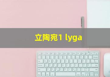 立陶宛1 lyga